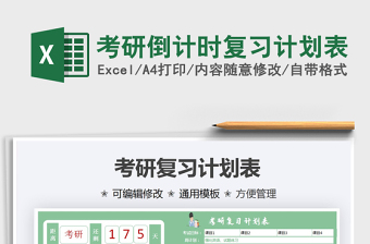 2021考研倒計(jì)時(shí)復(fù)習(xí)計(jì)劃表免費(fèi)下載