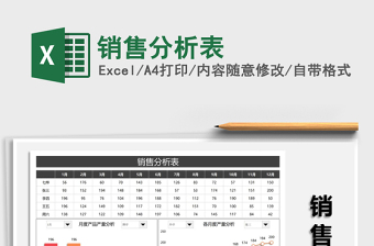 2021銷售分析表免費下載