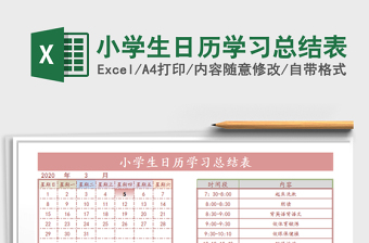 2022小學(xué)生日歷學(xué)習(xí)總結(jié)表免費(fèi)下載