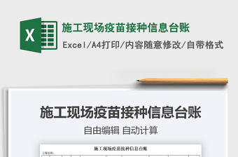 2021施工現(xiàn)場疫苗接種信息臺賬免費(fèi)下載