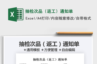 2021抽檢次品（返工）通知單免費下載
