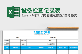 2022設(shè)備檢查記錄表免費(fèi)下載