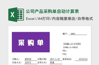 2022公司產(chǎn)品采購(gòu)單自動(dòng)計(jì)算表免費(fèi)下載