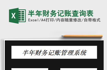 2022半年財(cái)務(wù)記賬查詢表免費(fèi)下載