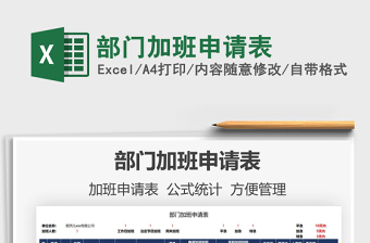 2021部門加班申請(qǐng)表免費(fèi)下載