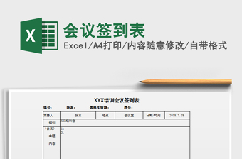 2022會(huì)議簽到表免費(fèi)下載