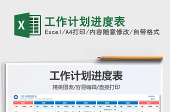 2021工作計(jì)劃進(jìn)度表免費(fèi)下載