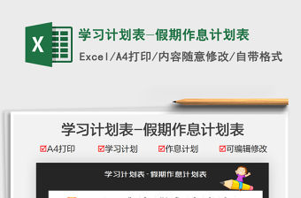 2021學習計劃表-假期作息計劃表免費下載