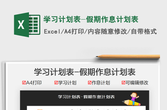 2021學(xué)習(xí)計(jì)劃表-假期作息計(jì)劃表免費(fèi)下載