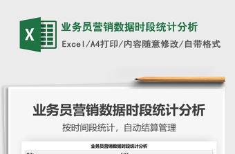 2021業(yè)務(wù)員營銷數(shù)據(jù)時段統(tǒng)計分析免費下載