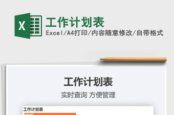 2022工作計劃表免費下載