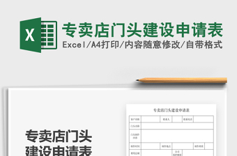 2021專賣店門頭建設(shè)申請表免費(fèi)下載