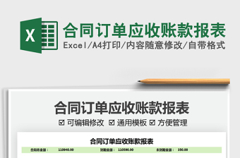 2022合同訂單應(yīng)收賬款報(bào)表免費(fèi)下載
