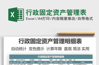 2021行政固定資產管理表免費下載