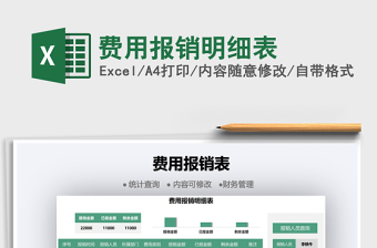 2021費(fèi)用報(bào)銷(xiāo)明細(xì)表免費(fèi)下載