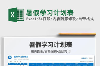 2021暑假學習計劃表免費下載