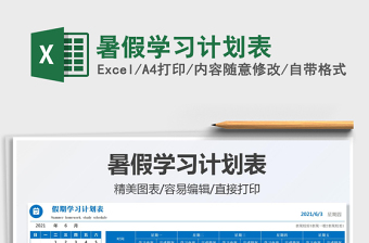 2021暑假學(xué)習(xí)計(jì)劃表免費(fèi)下載