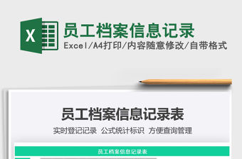 2022員工檔案信息記錄免費下載