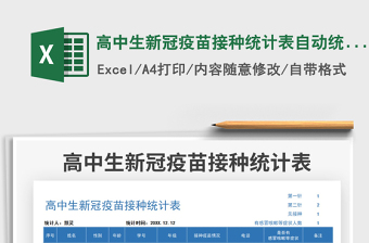 2021高中生新冠疫苗接種統(tǒng)計表自動統(tǒng)計免費下載