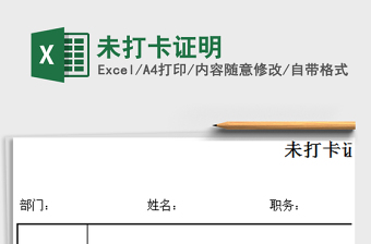 2022未打卡證明免費(fèi)下載