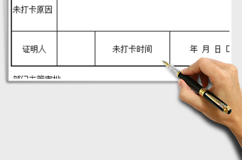 2022未打卡證明免費(fèi)下載
