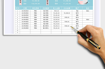2021記賬收支表免費下載