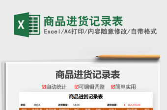 2021商品進(jìn)貨記錄表免費(fèi)下載