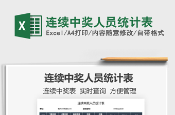 2021連續(xù)中獎(jiǎng)人員統(tǒng)計(jì)表免費(fèi)下載