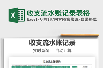 2021收支流水賬記錄表格免費(fèi)下載