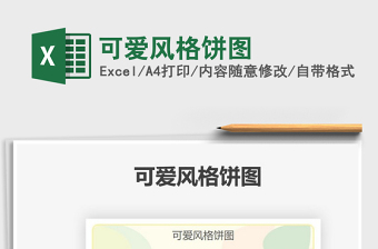 2021可愛風(fēng)格餅圖免費下載