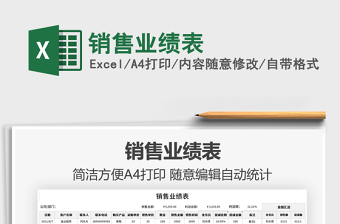 2021銷售業(yè)績(jī)表免費(fèi)下載