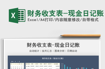 2021財(cái)務(wù)收支表-現(xiàn)金日記賬免費(fèi)下載