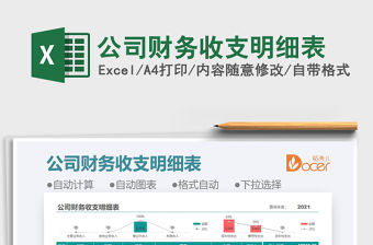 2021公司財務收支明細表免費下載