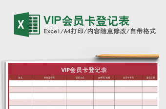 VIP會員卡登記表免費下載