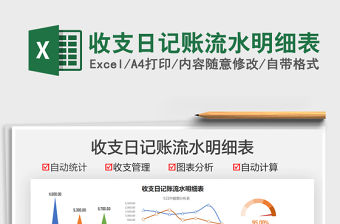 2021收支日記賬流水明細表免費下載