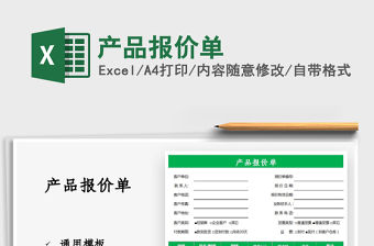 2021產品報價單免費下載