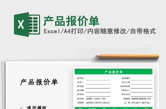 2021產(chǎn)品報價單免費下載