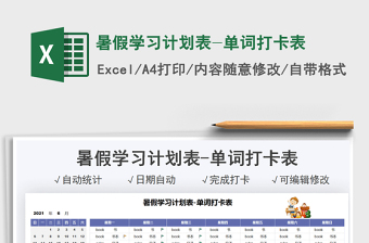 2021暑假學(xué)習(xí)計劃表-單詞打卡表免費下載