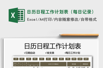 2021日歷日程工作計(jì)劃表（每日記錄）免費(fèi)下載
