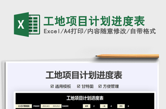 2021工地項(xiàng)目計(jì)劃進(jìn)度表免費(fèi)下載
