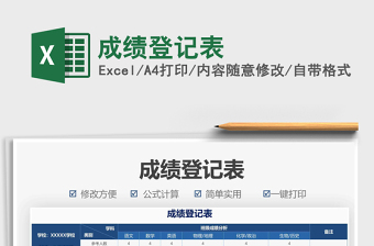 2021成績(jī)登記表免費(fèi)下載