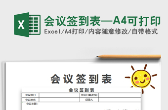 2022會議簽到表—A4可打印免費下載