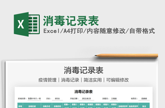 2021消毒記錄表免費下載