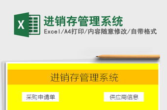 2022進(jìn)銷存管理系統(tǒng)免費(fèi)下載