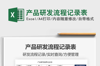 2021產品研發流程記錄表免費下載