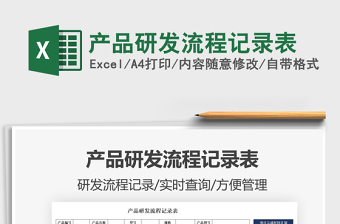 2021產(chǎn)品研發(fā)流程記錄表免費(fèi)下載