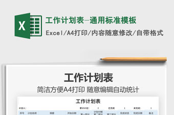2021工作計劃表-通用標準模板免費下載