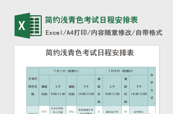 2022簡約淺青色考試日程安排表免費(fèi)下載