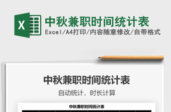 2021中秋兼職時間統(tǒng)計表免費下載