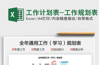 2021工作計劃表-工作規劃表免費下載